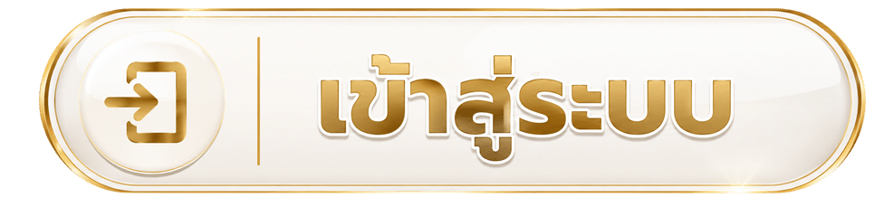 เข้าสู่ระบบ