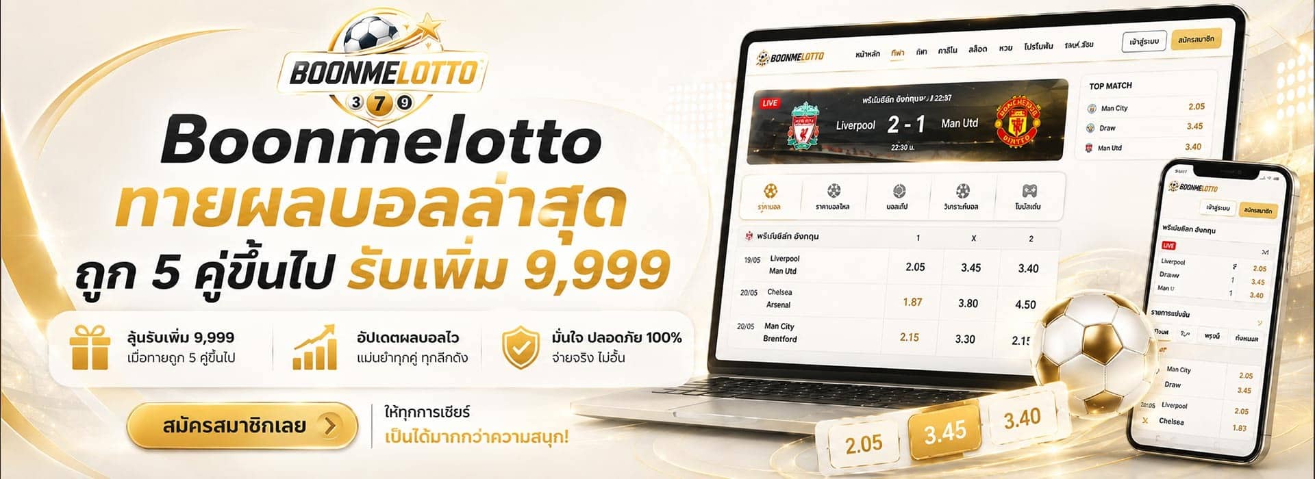 Boonmelotto ทายผลบอลล่าสุด ถูก 5 คู่ขึ้นไป รับเพิ่ม 9,999