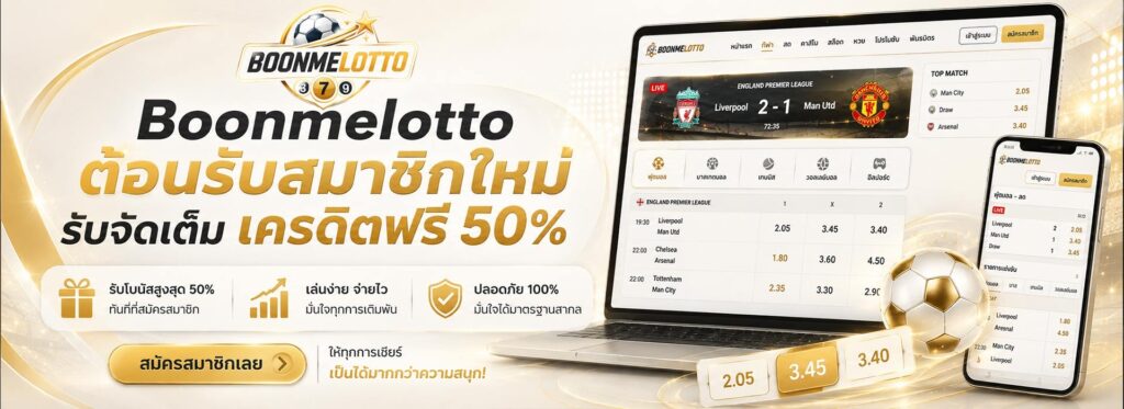 Boonmelotto ต้อนรับสมาชิกใหม่รับจัดเต็ม