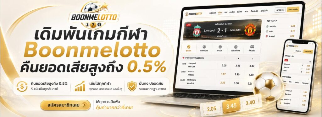 เดิมพันเกมกีฬา Boonmelotto