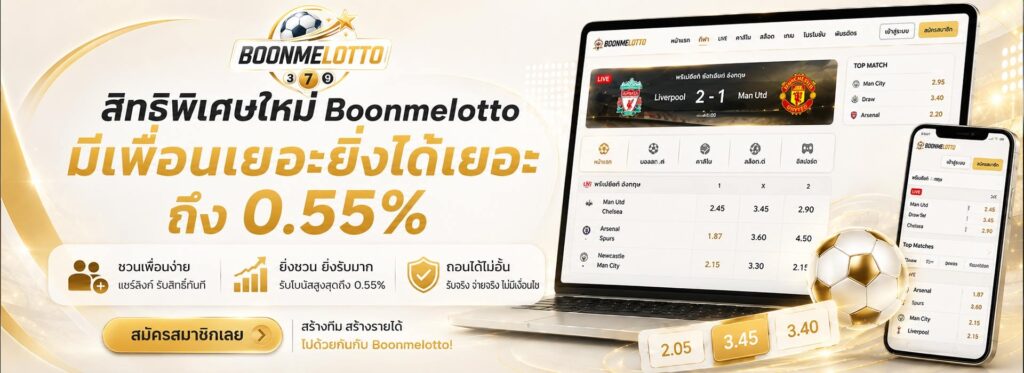 สิทธิพิเศษใหม่ Boonmelotto