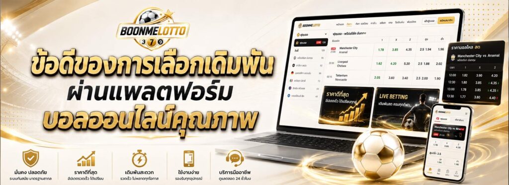 ข้อดีของการเลือกเดิมพันผ่านแพลตฟอร์มบอลออนไลน์