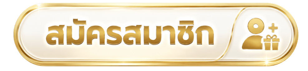 สมัครสมาชิก