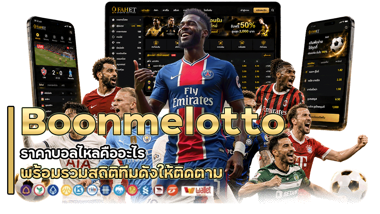 Boonmelotto ราคาบอลไหลคืออะไร