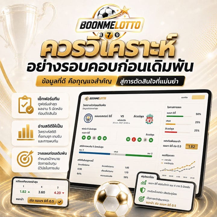 ควรวิเคราะห์อย่างรอบคอบก่อนเดิมพัน