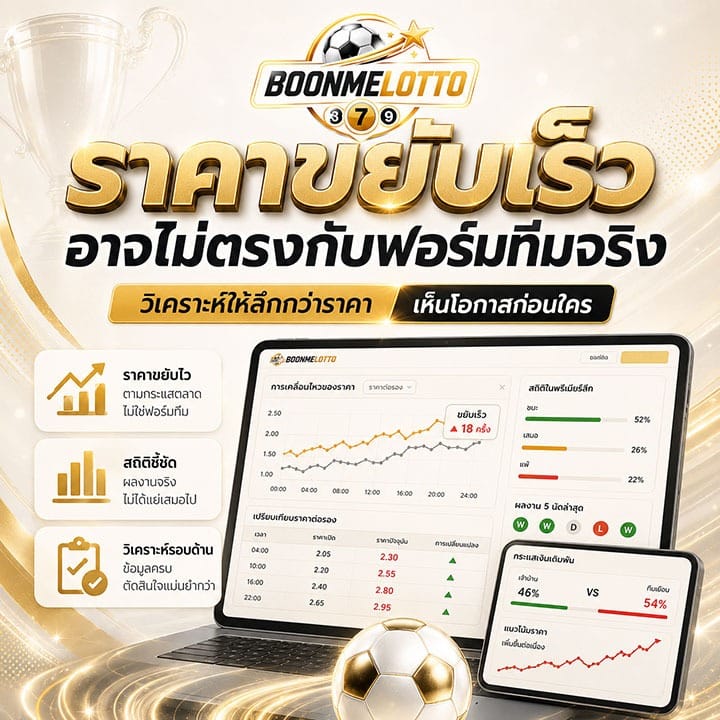 ราคาขยับเร็ว อาจไม่ตรงกับฟอร์มทีมจริง