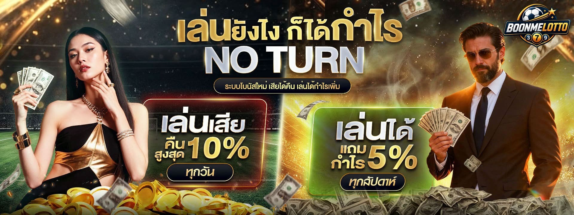 เล่นยังไง ก็ได้กำไร