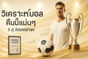 วิเคราะห์บอล คืนนี้แม่นๆ