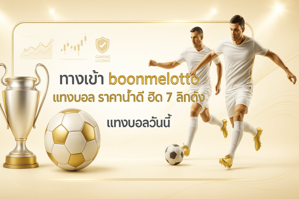 ทางเข้า boonmelotto แทงบอล