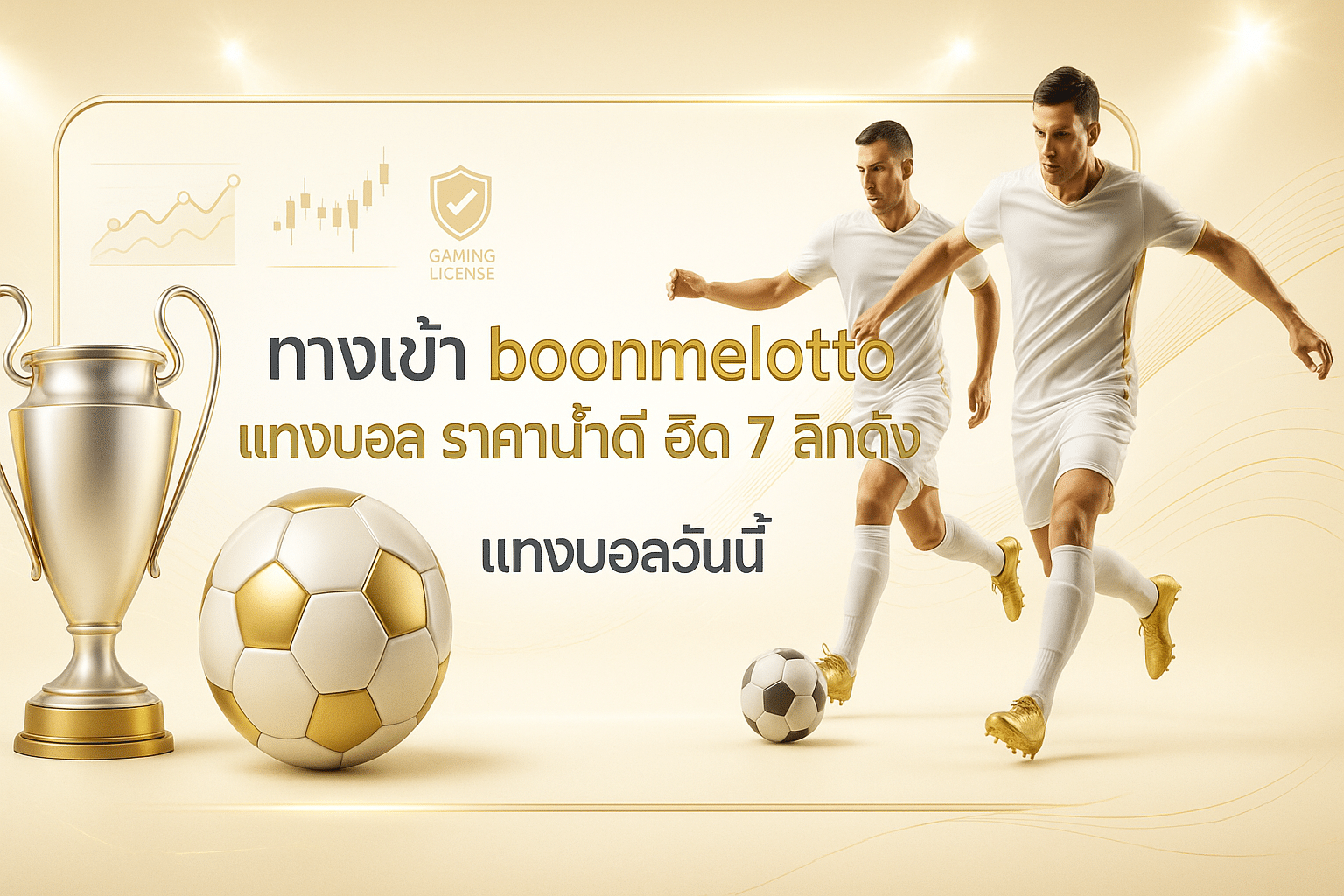 ทางเข้า boonmelotto แทงบอล