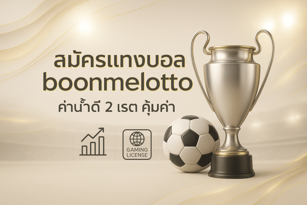 สมัครแทงบอล boonmelotto