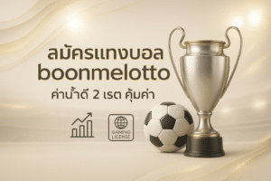 สมัครแทงบอล boonmelotto