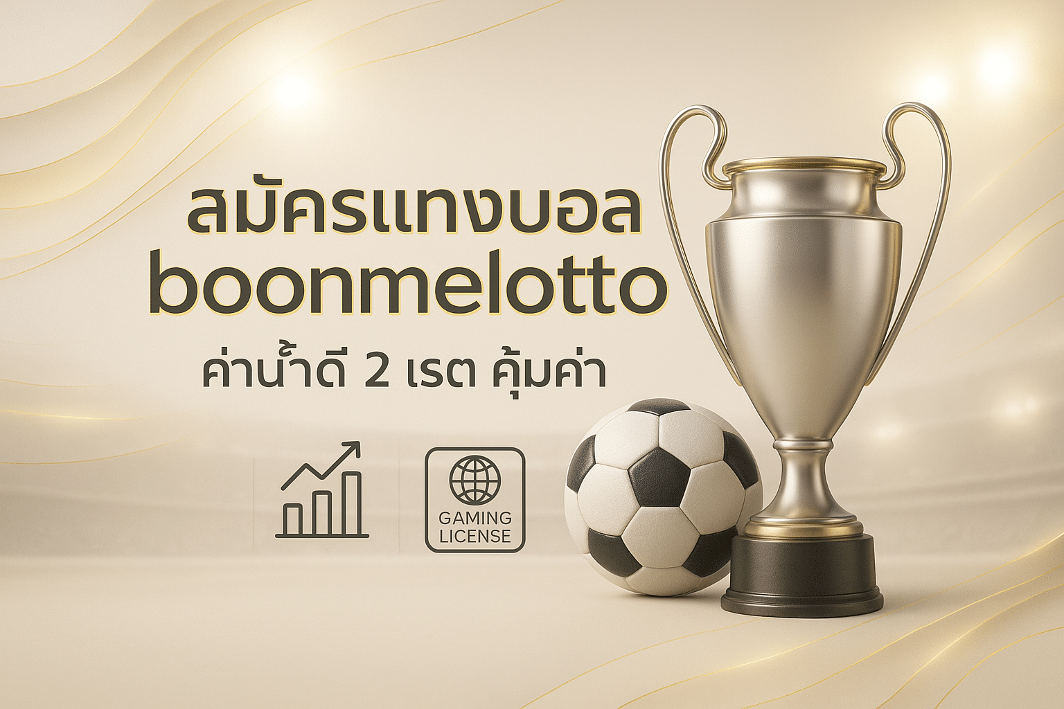 สมัครแทงบอล boonmelotto