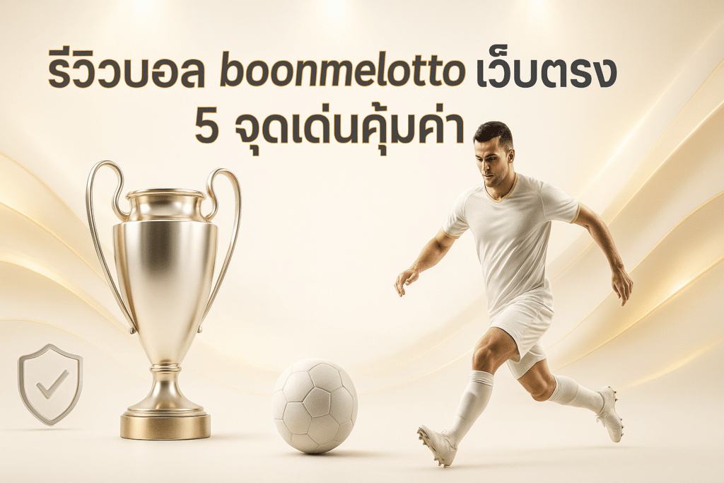 รีวิวบอล boonmelotto เว็บตรง