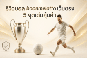 รีวิวบอล boonmelotto เว็บตรง