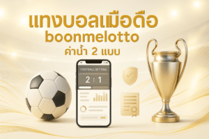 แทงบอลมือถือ boonmelotto