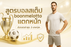 สูตรบอลสเต็ป boonmelotto แตกหนัก