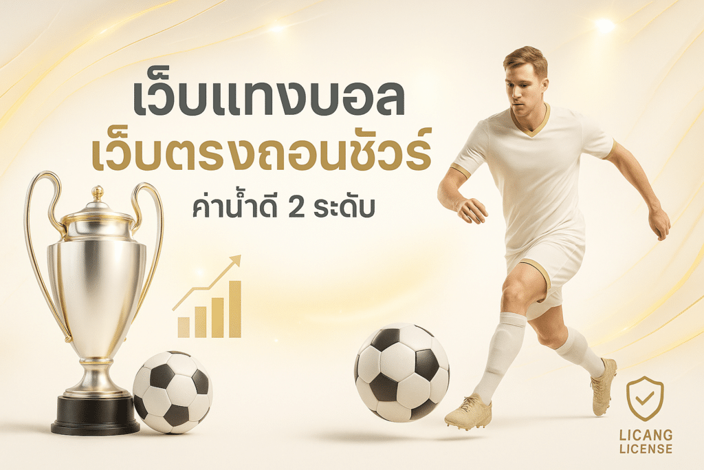 เว็บแทงบอล เว็บตรงถอนชัวร์