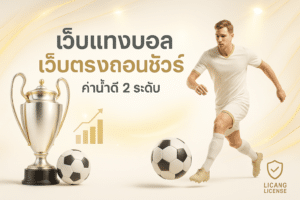 เว็บแทงบอล เว็บตรงถอนชัวร์