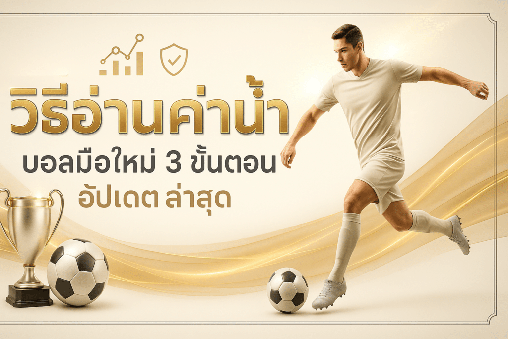 วิธีอ่านค่าน้ำ บอลมือใหม่