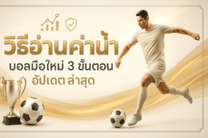 วิธีอ่านค่าน้ำ บอลมือใหม่