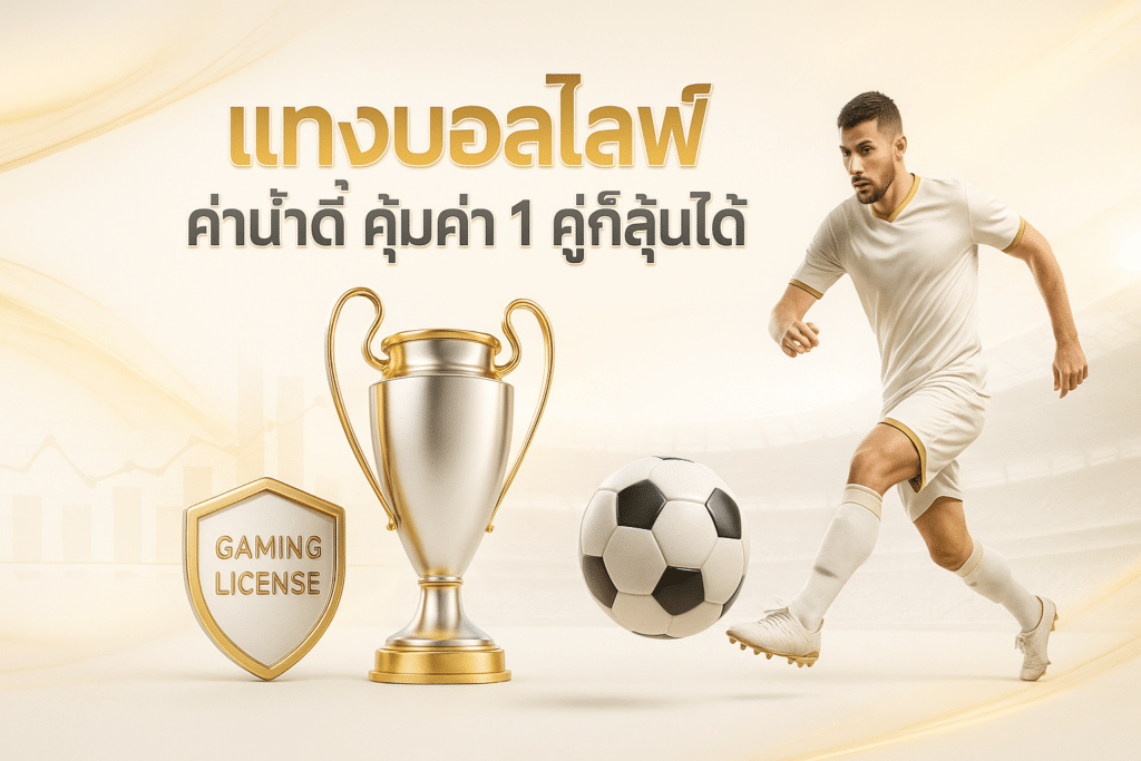 แทงบอลไลฟ์ ค่าน้ำดี