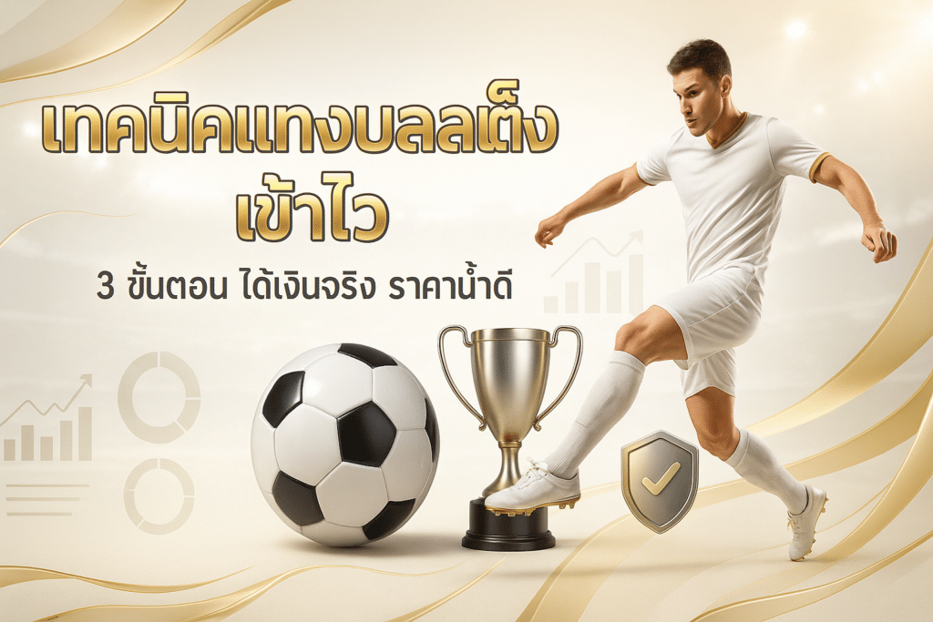เทคนิคแทงบอลเต็ง เข้าไว