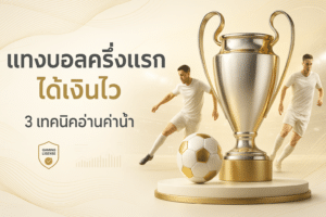 วิธีอ่านค่าน้ำ บอลมือใหม่