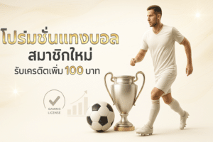 โปรโมชั่นแทงบอล สมาชิกใหม่